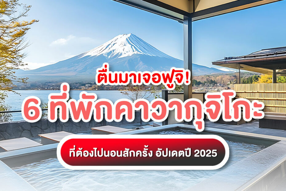 รวม 6 ที่พักคาวากุจิโกะ วิวฟูจิ ริมทะเลสาบ คัดมาแล้วว่าวิวหลักล้าน ตื่นมาเห็นฟูจิจากเตียง! มีทั้งเรียวกังหรู และออนเซ็นส่วนตัว อัปเดตปี 2025
