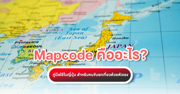 อธิบาย Mapcode คืออะไร? พร้อมวิธีหา Mapcode และวิธีใช้ในรถเช่าญี่ปุ่น (Car Navigation) คู่มือฉบับเต็มสำหรับคนขับรถเที่ยวญี่ปุ่นด้วยตัวเอง!