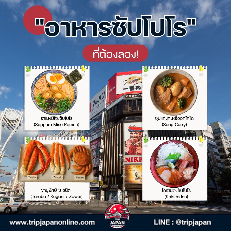 วางแผน "เที่ยวซัปโปโร" ง่าย ๆ รวมที่เที่ยวดัง หิมะสวย อาหารพื้นเมือง ที่พัก และวิธีเดินทาง อัปเดตล่าสุด ปี 2026