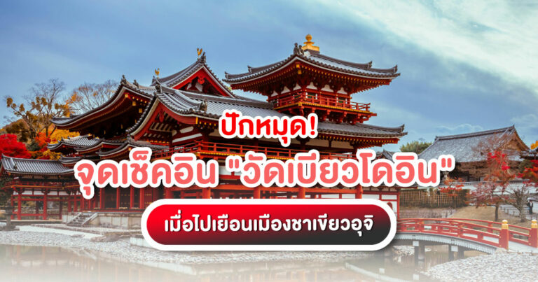 เที่ยว! วัดเบียวโดอิน (Byodoin Temple) มรดกโลกที่อุจิ ชมตำหนักนกฟีนิกซ์ จิบชาเขียวต้นตำรับ พร้อมวิธีเดินทางและพิกัดถ่ายรูป คลิกอ่านรีวิวเลย!