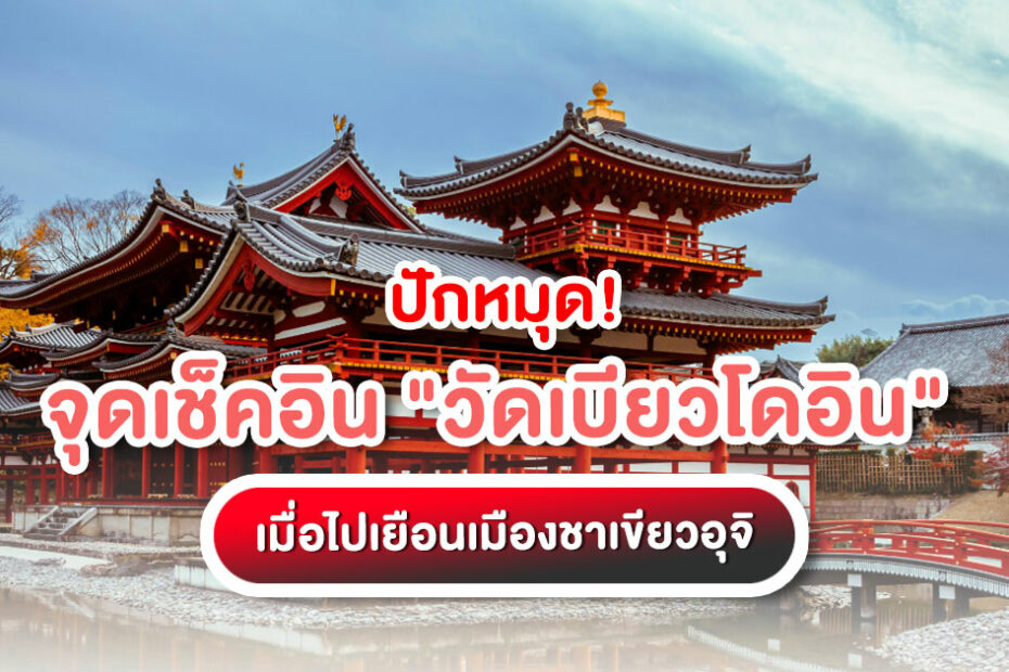 เที่ยว! วัดเบียวโดอิน (Byodoin Temple) มรดกโลกที่อุจิ ชมตำหนักนกฟีนิกซ์ จิบชาเขียวต้นตำรับ พร้อมวิธีเดินทางและพิกัดถ่ายรูป คลิกอ่านรีวิวเลย!