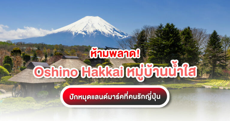 Oshino Hakkai หมู่บ้านน้ำใส มรดกโลกใต้เท้าภูเขาไฟฟูจิ แนะนำ 8 บ่อน้ำศักดิ์สิทธิ์ สตรีทฟู้ดห้ามพลาด และเคล็ดลับการเดินทางจาก Trip Japan Online