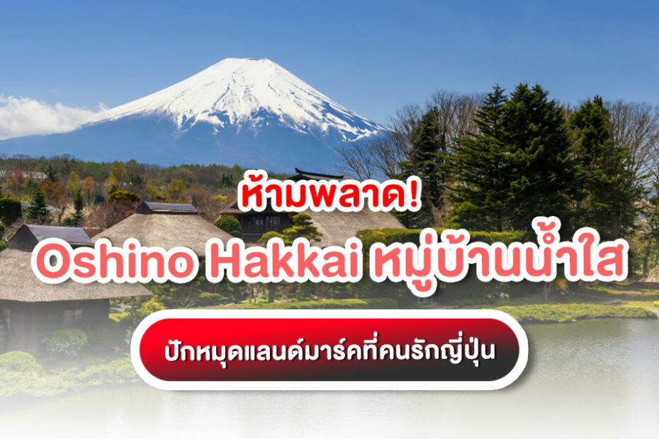 Oshino Hakkai หมู่บ้านน้ำใส มรดกโลกใต้เท้าภูเขาไฟฟูจิ แนะนำ 8 บ่อน้ำศักดิ์สิทธิ์ สตรีทฟู้ดห้ามพลาด และเคล็ดลับการเดินทางจาก Trip Japan Online