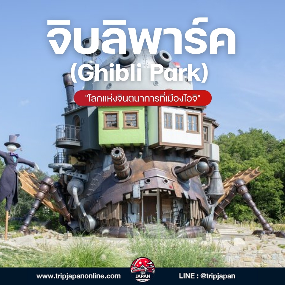 นาโกย่า เมืองหลวงแห่งไอจิ ตามรอยประวัติศาสตร์ซามูไร ชมสัญลักษณ์ชาจิโฮโกะทองคำ และเยี่ยมชม Ghibli Park พร้อมเคล็ดลับเที่ยวญี่ปุ่นด้วยตัวเอง