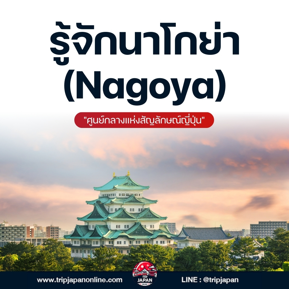 นาโกย่า เมืองหลวงแห่งไอจิ ตามรอยประวัติศาสตร์ซามูไร ชมสัญลักษณ์ชาจิโฮโกะทองคำ และเยี่ยมชม Ghibli Park พร้อมเคล็ดลับเที่ยวญี่ปุ่นด้วยตัวเอง