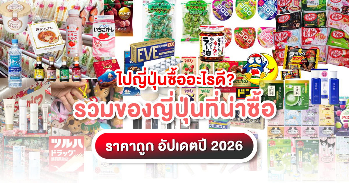 รวมของญี่ปุ่นที่น่าซื้อ คัดมาให้ครบทั้งขนม เครื่องสำอาง และยา ราคาถูก ชี้เป้าพิกัดร้านดังทีห้ามพลาด
