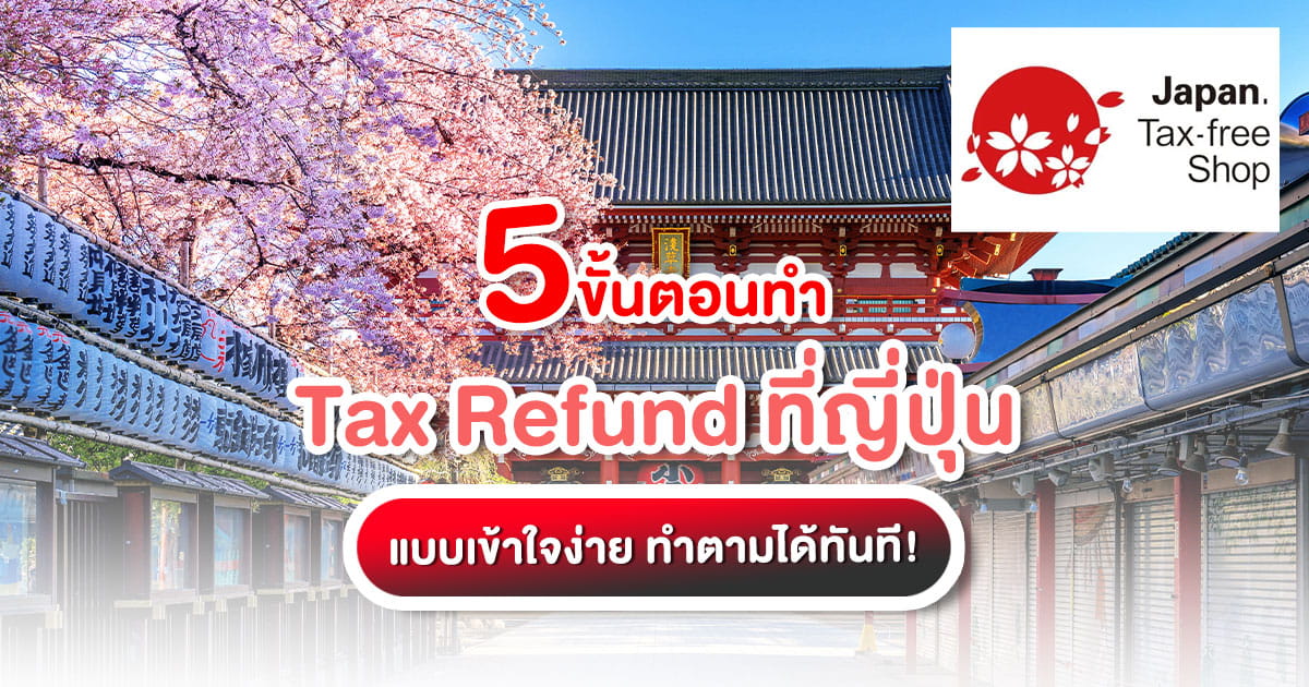 วิธีทำ Tax Refund ที่ญี่ปุ่น เข้าใจง่าย มือใหม่ก็ทำได้! เช็กเอกสารที่ต้องใช้ กฎการแกะถุง และจุดขอคืนภาษี ครบจบในที่เดียว