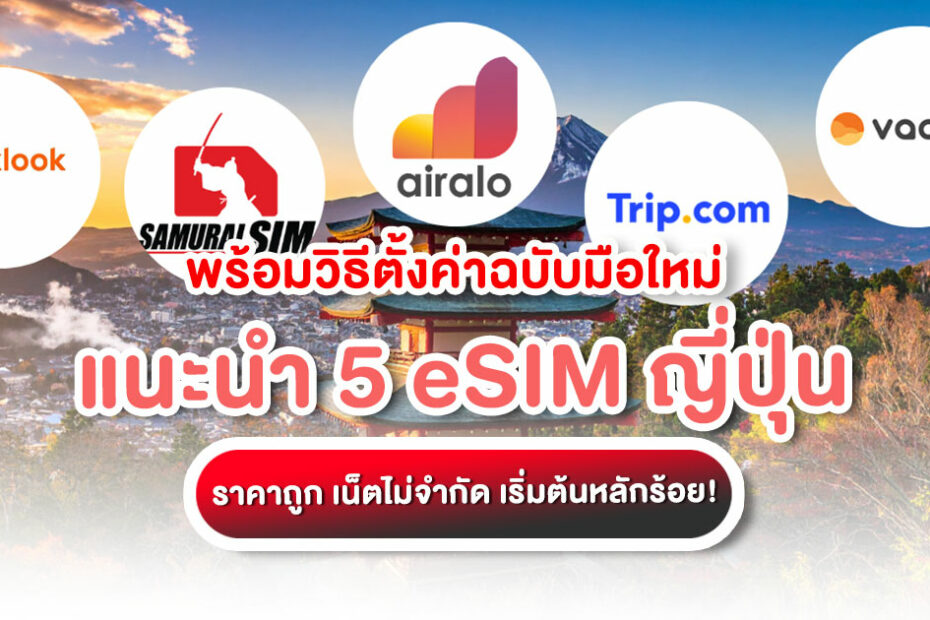 รวม 5 eSIM ญี่ปุ่น ยอดนิยม เน็ตแรงไม่ลดสปีด ราคาประหยัดเริ่มต้นหลักร้อย สอนวิธีเลือกที่คุ้มที่สุด พร้อมวิธีตั้งค่าเองง่าย ๆ
