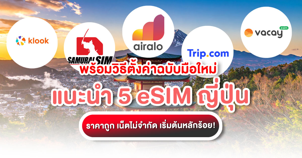 รวม 5 eSIM ญี่ปุ่น ยอดนิยม เน็ตแรงไม่ลดสปีด ราคาประหยัดเริ่มต้นหลักร้อย สอนวิธีเลือกที่คุ้มที่สุด พร้อมวิธีตั้งค่าเองง่าย ๆ