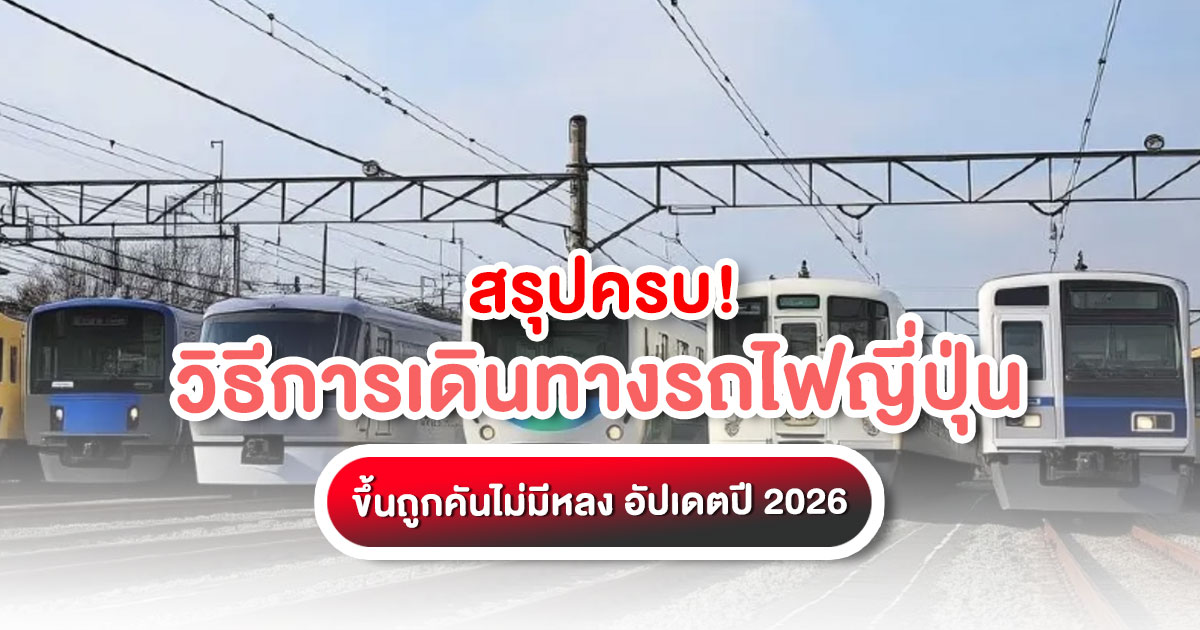 อยากเที่ยวญี่ปุ่นเองแต่กลัวหลง วิธีการเดินทางรถไฟญี่ปุ่น ครบทั้งวิธีจองตั๋ว เช็กตาราง และเทคนิคใช้แอปฯ เดินทางง่าย อัปเดตปี 2026