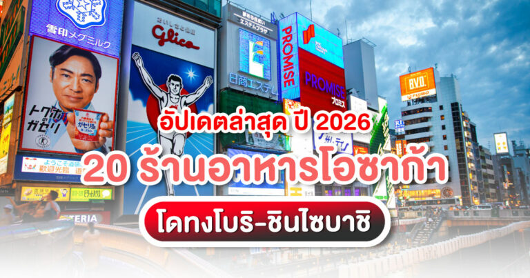 รวม 20 ร้านอาหารโอซาก้า ย่านโดทงโบริ-ชินไซบาชิ อัปเดตปี 2026 คัดร้านเด็ด เดินทางง่าย เหมาะสำหรับสายเที่ยวเอง สายกินห้ามพลาด