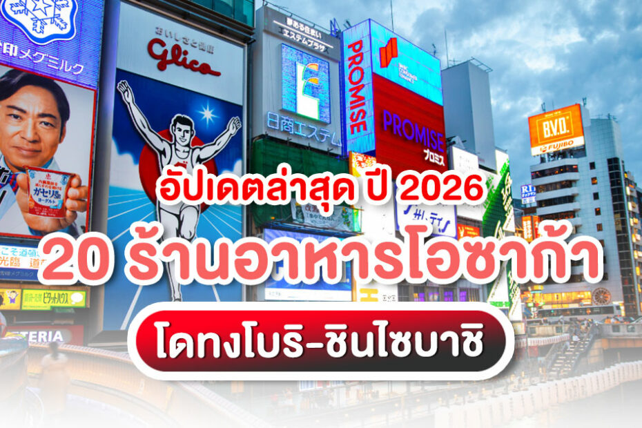 รวม 20 ร้านอาหารโอซาก้า ย่านโดทงโบริ-ชินไซบาชิ อัปเดตปี 2026 คัดร้านเด็ด เดินทางง่าย เหมาะสำหรับสายเที่ยวเอง สายกินห้ามพลาด