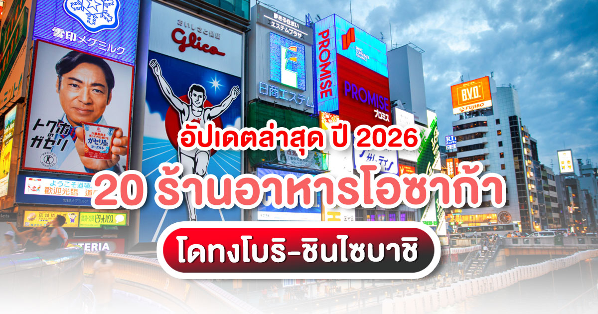 รวม 20 ร้านอาหารโอซาก้า ย่านโดทงโบริ-ชินไซบาชิ อัปเดตปี 2026 คัดร้านเด็ด เดินทางง่าย เหมาะสำหรับสายเที่ยวเอง สายกินห้ามพลาด