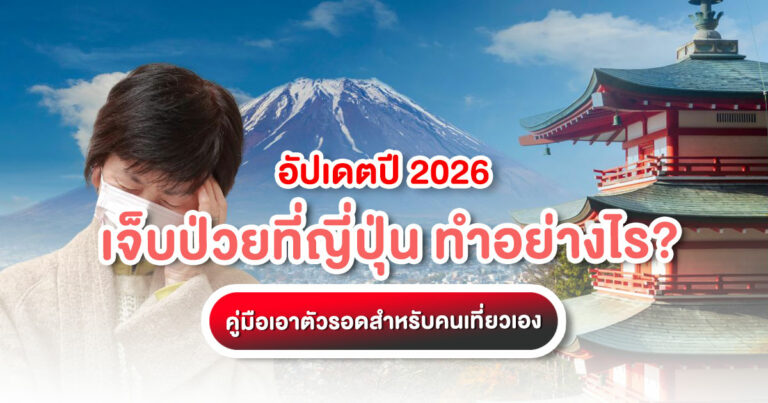 เจ็บป่วยที่ญี่ปุ่น ต้องทำยังไง รวมวิธีหาหมอที่มีล่ามไทย เบอร์ฉุกเฉิน และการเตรียมเอกสารเคลมประกันเดินทางแบบครบถ้วน อัปเดตปี 2026