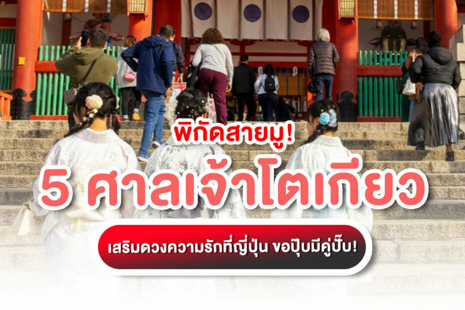 แจกพิกัดศาลเจ้าดังในโตเกียว เสริมดวงความรักที่ญี่ปุ่น สำหรับสายเที่ยวด้วยตัวเอง ขอพรยังไงให้ปัง