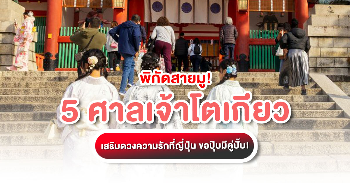 แจกพิกัดศาลเจ้าดังในโตเกียว เสริมดวงความรักที่ญี่ปุ่น สำหรับสายเที่ยวด้วยตัวเอง ขอพรยังไงให้ปัง