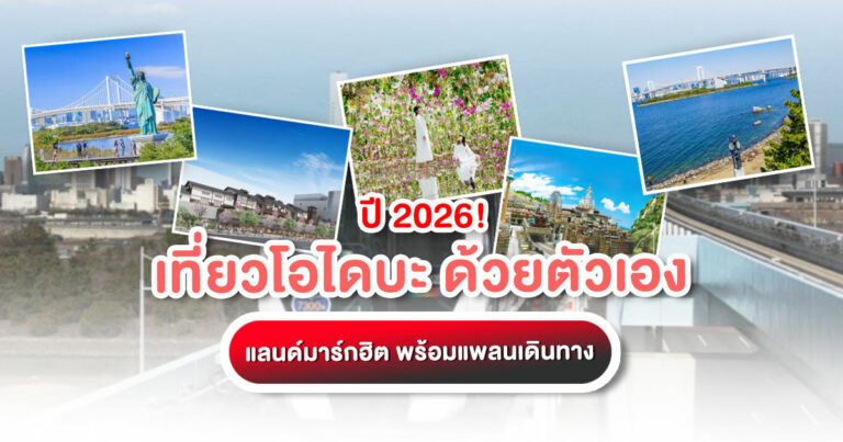 แจกแพลน "เที่ยวโอไดบะ" ด้วยตัวเอง ปี 2026! รวมครบทุกแลนด์มาร์กฮิต ตลาดปลา teamLab พร้อมวิธีเดินทางง่ายสุด ๆ ฉบับอัปเดตล่าสุด คลิกเลย!