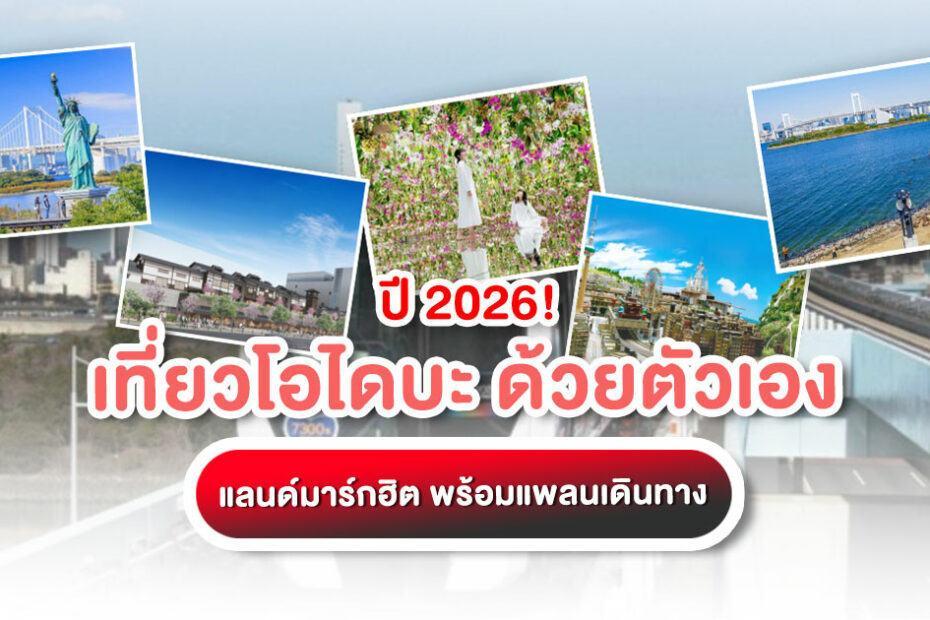 แจกแพลน "เที่ยวโอไดบะ" ด้วยตัวเอง ปี 2026! รวมครบทุกแลนด์มาร์กฮิต ตลาดปลา teamLab พร้อมวิธีเดินทางง่ายสุด ๆ ฉบับอัปเดตล่าสุด คลิกเลย!