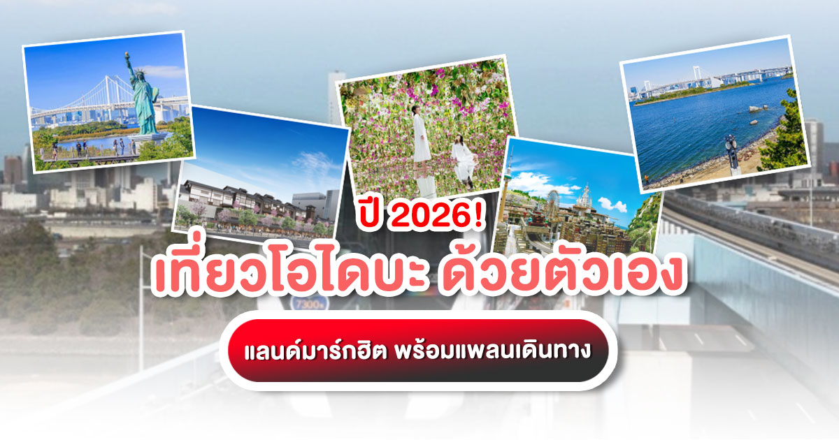แจกแพลน "เที่ยวโอไดบะ" ด้วยตัวเอง ปี 2026! รวมครบทุกแลนด์มาร์กฮิต ตลาดปลา teamLab พร้อมวิธีเดินทางง่ายสุด ๆ ฉบับอัปเดตล่าสุด คลิกเลย!