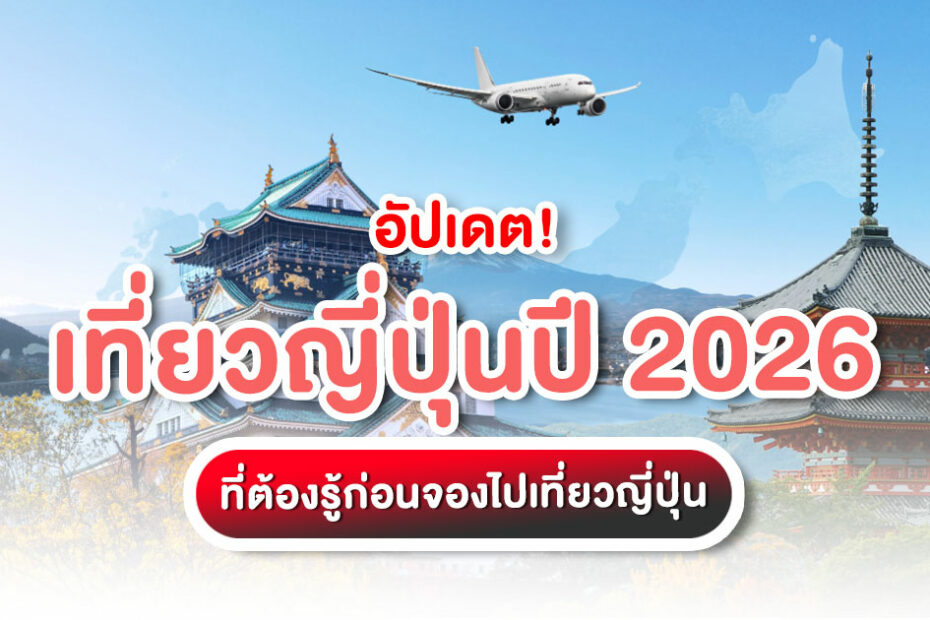 อัปเดตเที่ยวญี่ปุ่น ปี 2026 ครั้งนี้มีอะไรใหม่เยอะมากกว่าปีที่ผ่านมาอย่างเห็นได้ชัด ทั้งกฎที่เปลี่ยน ราคาที่ปรับ