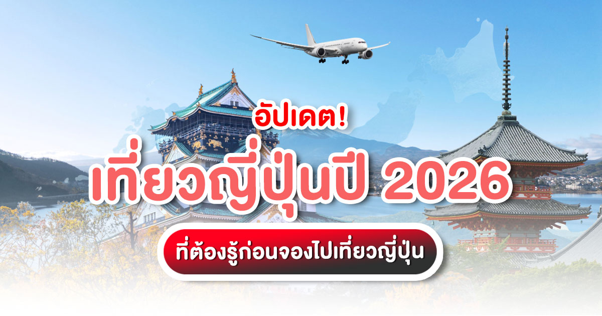 อัปเดตเที่ยวญี่ปุ่น ปี 2026 ครั้งนี้มีอะไรใหม่เยอะมากกว่าปีที่ผ่านมาอย่างเห็นได้ชัด ทั้งกฎที่เปลี่ยน ราคาที่ปรับ