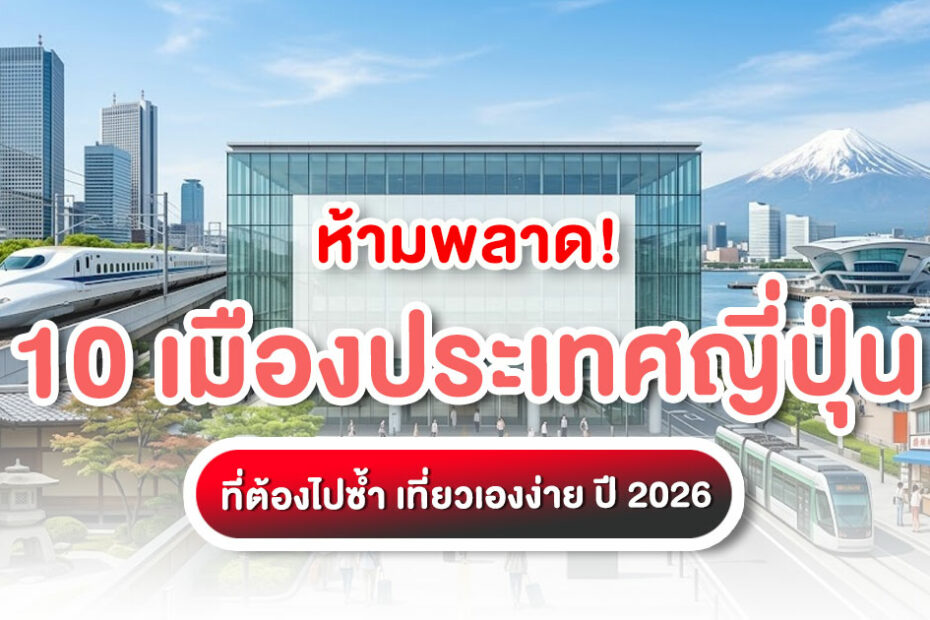 รวม 10 เมืองประเทศญี่ปุ่น ปี 2026 ที่น่าเที่ยวที่สุด ทั้งโตเกียว โอซาก้า เกียวโต พร้อมงบเที่ยว ช่วงเวลาน่าไป และเคล็ดลับเที่ยวเอง