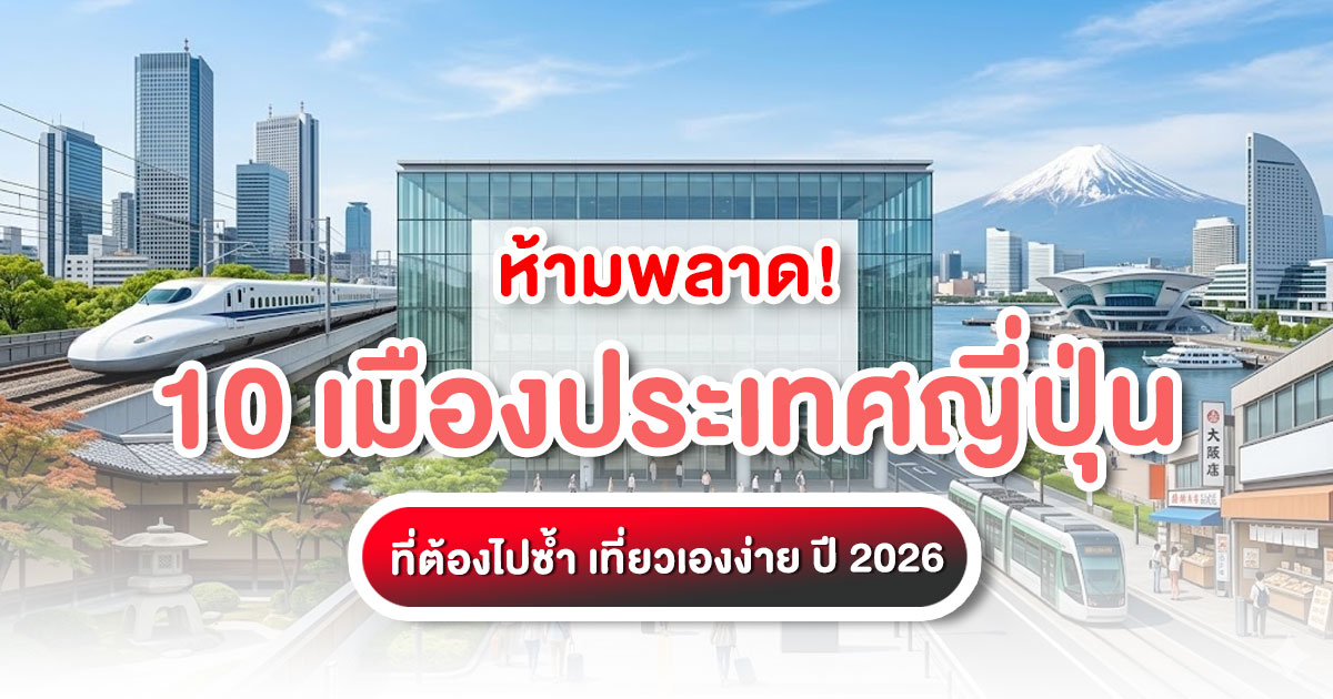 รวม 10 เมืองประเทศญี่ปุ่น ปี 2026 ที่น่าเที่ยวที่สุด ทั้งโตเกียว โอซาก้า เกียวโต พร้อมงบเที่ยว ช่วงเวลาน่าไป และเคล็ดลับเที่ยวเอง