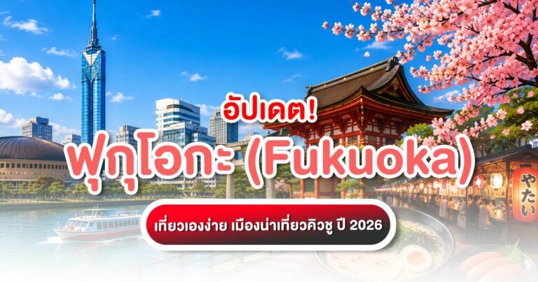 เที่ยว ฟุกุโอกะ ด้วยตัวเอง รวมที่เที่ยวดัง ของกินเด็ด ย่านน่าพัก การเดินทาง และแพลนเที่ยวญี่ปุ่นง่าย ๆ สำหรับมือใหม่
