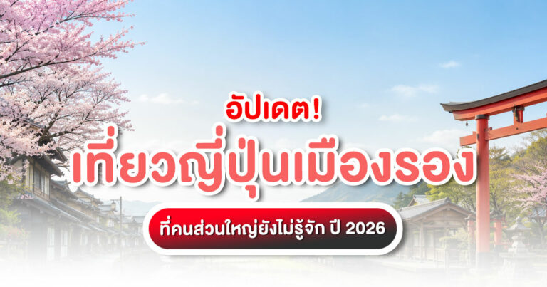 เที่ยวญี่ปุ่นเมืองรองอัปเดตจุก ๆ 30 เมืองรองญี่ปุ่น ปี 2026 พร้อมการเดินทาง สำหรับคนอยากสัมผัสญี่ปุ่นแท้ ๆ