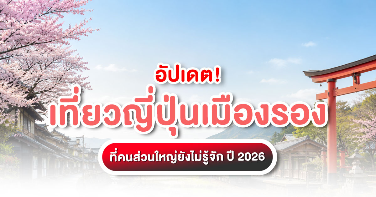 เที่ยวญี่ปุ่นเมืองรองอัปเดตจุก ๆ 30 เมืองรองญี่ปุ่น ปี 2026 พร้อมการเดินทาง สำหรับคนอยากสัมผัสญี่ปุ่นแท้ ๆ