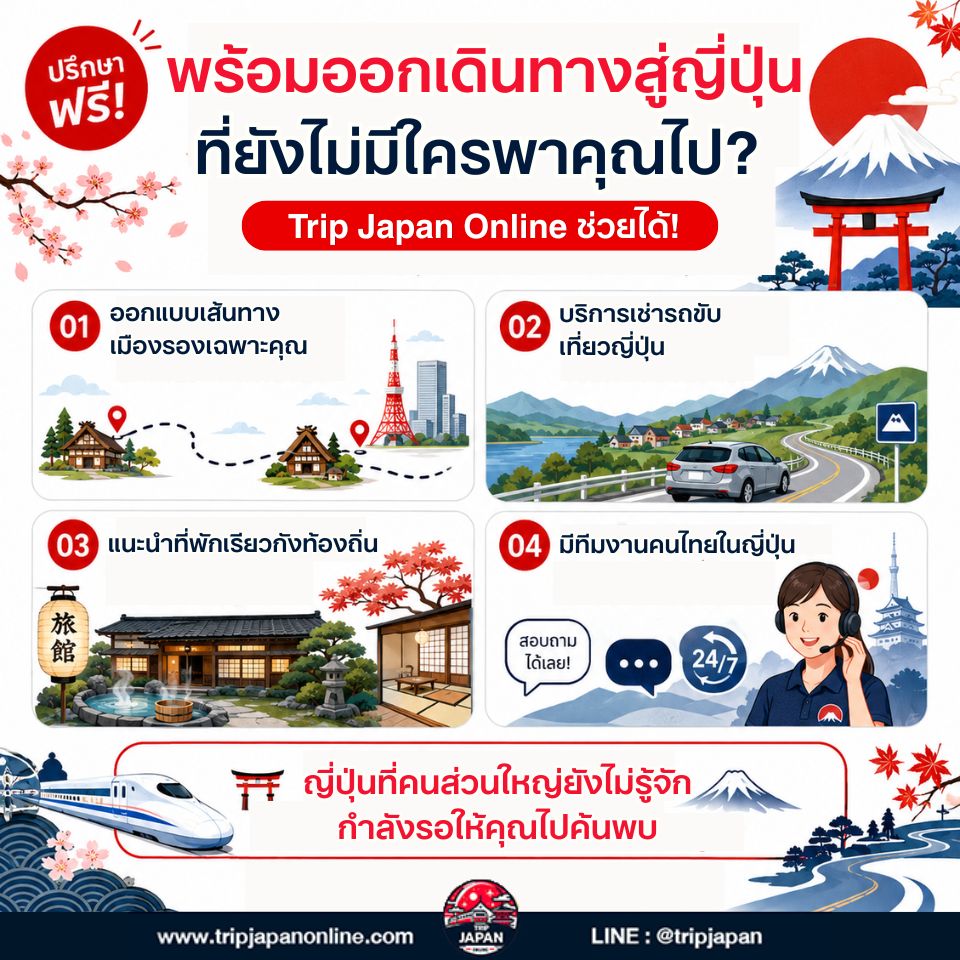 โตเกียว โอซาก้า เกียวโต สามเมืองนี้สวยมาก แต่ถ้าคุณอยากเจอ ญี่ปุ่นที่รู้สึกเหมือนค้นพบด้วยตัวเอง ปี 2026 นี้คือปีที่ดีที่สุดสำหรับการ เที่ยวญี่ปุ่นเมืองรอง อย่างจริงจัง