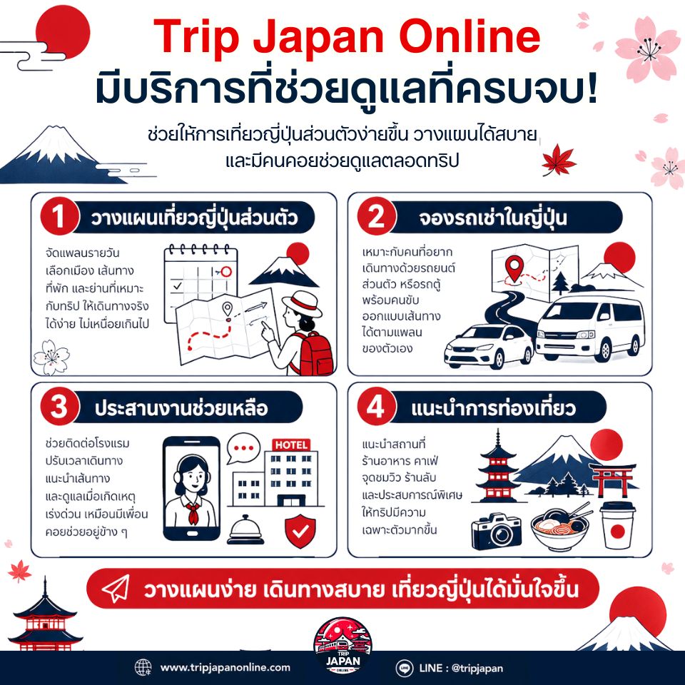 Trip Japan Online บริการวางแผนเที่ยวญี่ปุ่นส่วนตัวครบวงจร