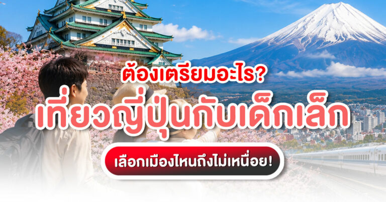 เที่ยวญี่ปุ่นกับเด็กเล็ก เลือกเมืองง่าย เดินทางสบาย พร้อมเช็กลิสต์ก่อนเดินทาง สำหรับครอบครัวที่อยากเที่ยวเองแบบไม่พลาด