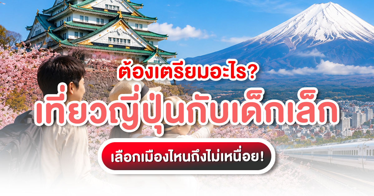 เที่ยวญี่ปุ่นกับเด็กเล็ก เลือกเมืองง่าย เดินทางสบาย พร้อมเช็กลิสต์ก่อนเดินทาง สำหรับครอบครัวที่อยากเที่ยวเองแบบไม่พลาด