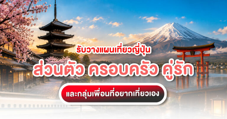 รับวางแผนเที่ยวญี่ปุ่นส่วนตัวสำหรับครอบครัว คู่รัก และกลุ่มเพื่อน