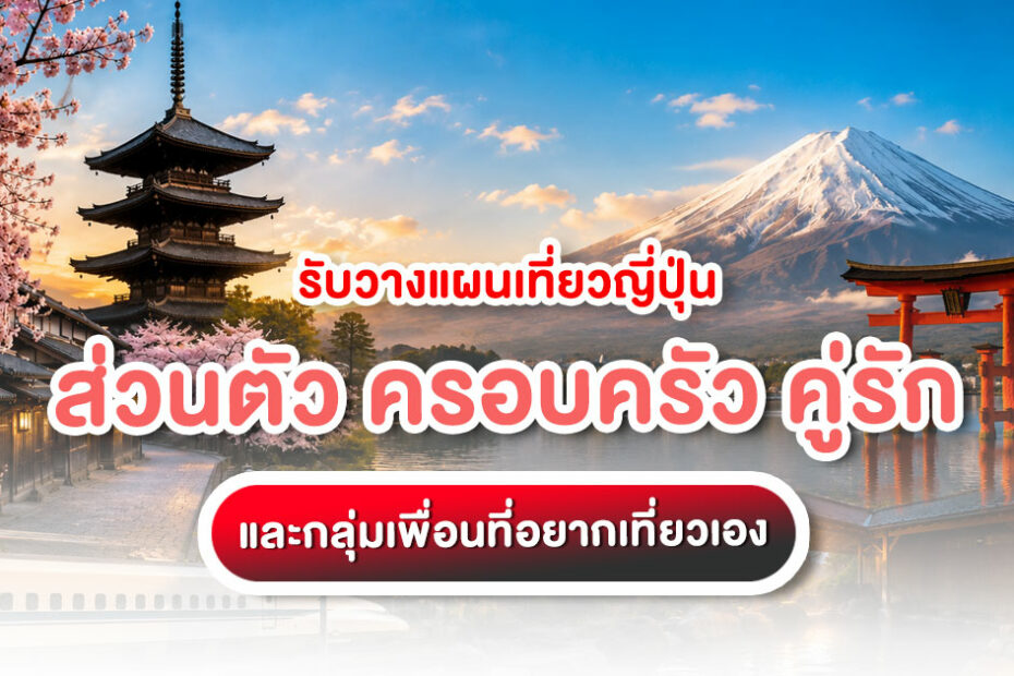 รับวางแผนเที่ยวญี่ปุ่นส่วนตัวสำหรับครอบครัว คู่รัก และกลุ่มเพื่อน
