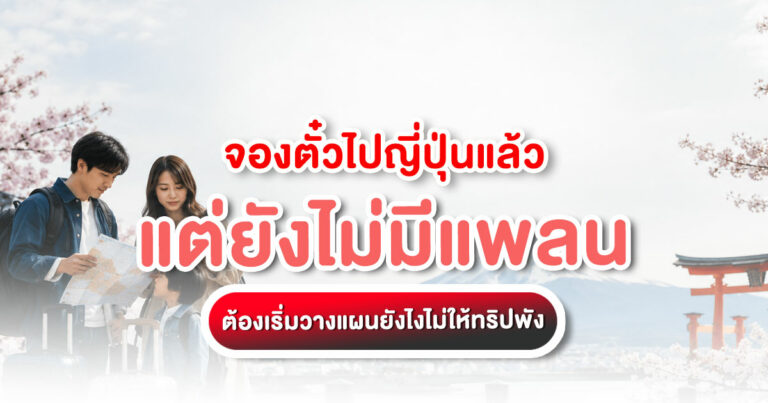 จองตั๋วไปญี่ปุ่นแล้วแต่ยังไม่มีแพลน ครอบครัวนักท่องเที่ยวกำลังดูแผนที่ก่อนเริ่มทริปญี่ปุ่น
