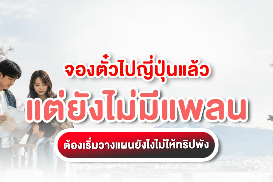 จองตั๋วไปญี่ปุ่นแล้วแต่ยังไม่มีแพลน ครอบครัวนักท่องเที่ยวกำลังดูแผนที่ก่อนเริ่มทริปญี่ปุ่น
