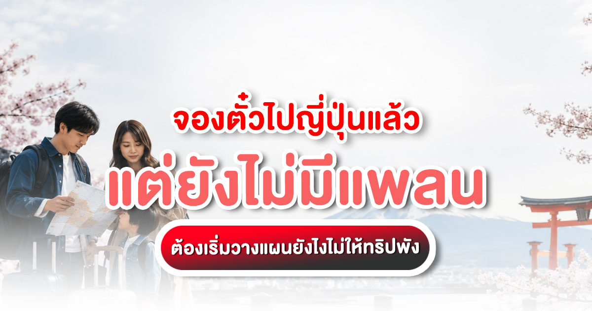 จองตั๋วไปญี่ปุ่นแล้วแต่ยังไม่มีแพลน ครอบครัวนักท่องเที่ยวกำลังดูแผนที่ก่อนเริ่มทริปญี่ปุ่น