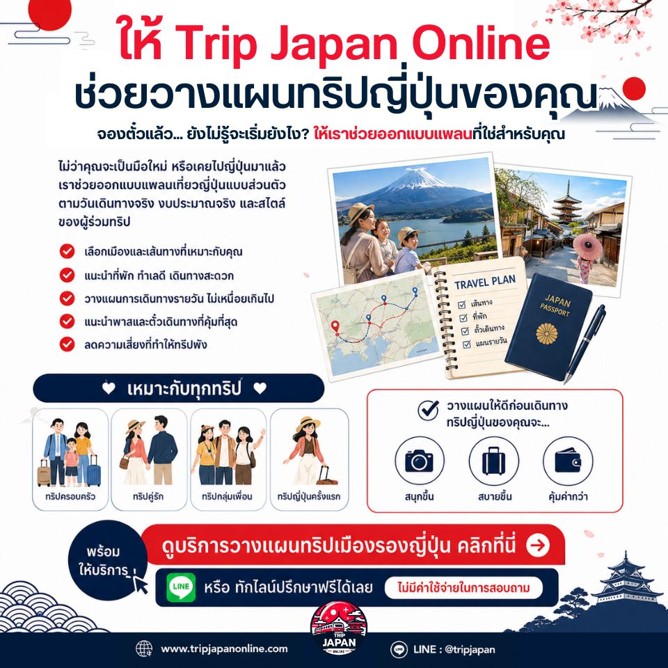 บริการวางแผนทริปญี่ปุ่นส่วนตัวสำหรับครอบครัว คู่รัก กลุ่มเพื่อน และมือใหม่โดย Trip Japan Online