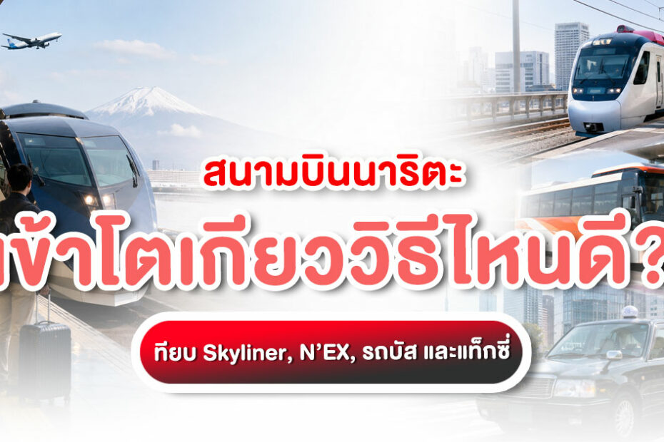 เดินทางจากสนามบินนาริตะเข้าโตเกียวด้วย Skyliner N’EX รถบัส และแท็กซี่