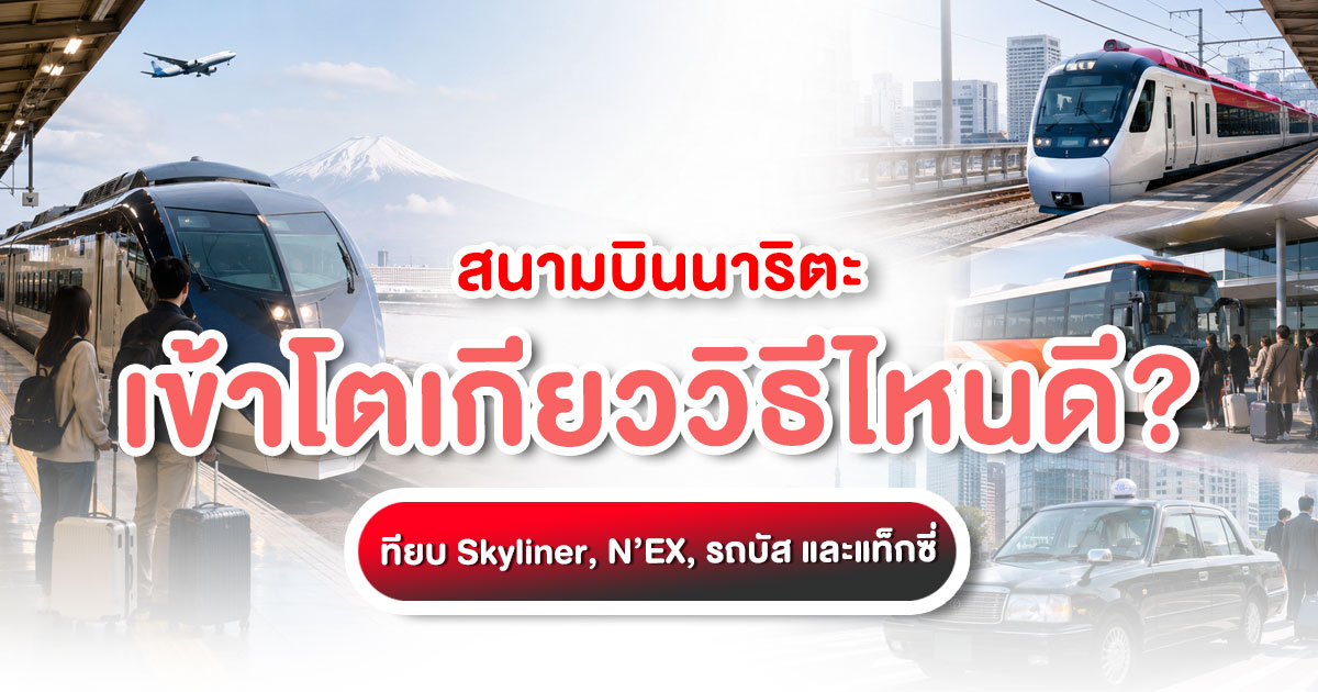 เดินทางจากสนามบินนาริตะเข้าโตเกียวด้วย Skyliner N’EX รถบัส และแท็กซี่
