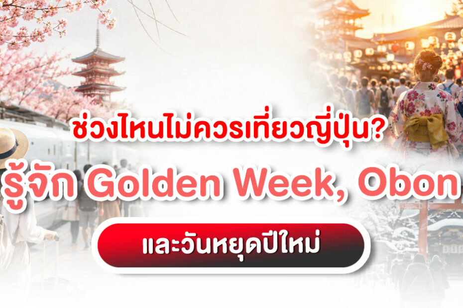 ช่วงไหนไม่ควรเที่ยวญี่ปุ่น Golden Week Obon และวันหยุดปีใหม่ญี่ปุ่น