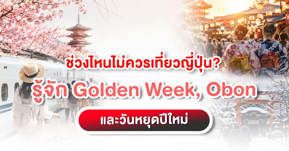 ช่วงไหนไม่ควรเที่ยวญี่ปุ่น Golden Week Obon และวันหยุดปีใหม่ญี่ปุ่น